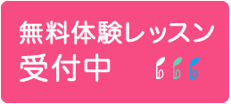 無料体験レッスン受付中